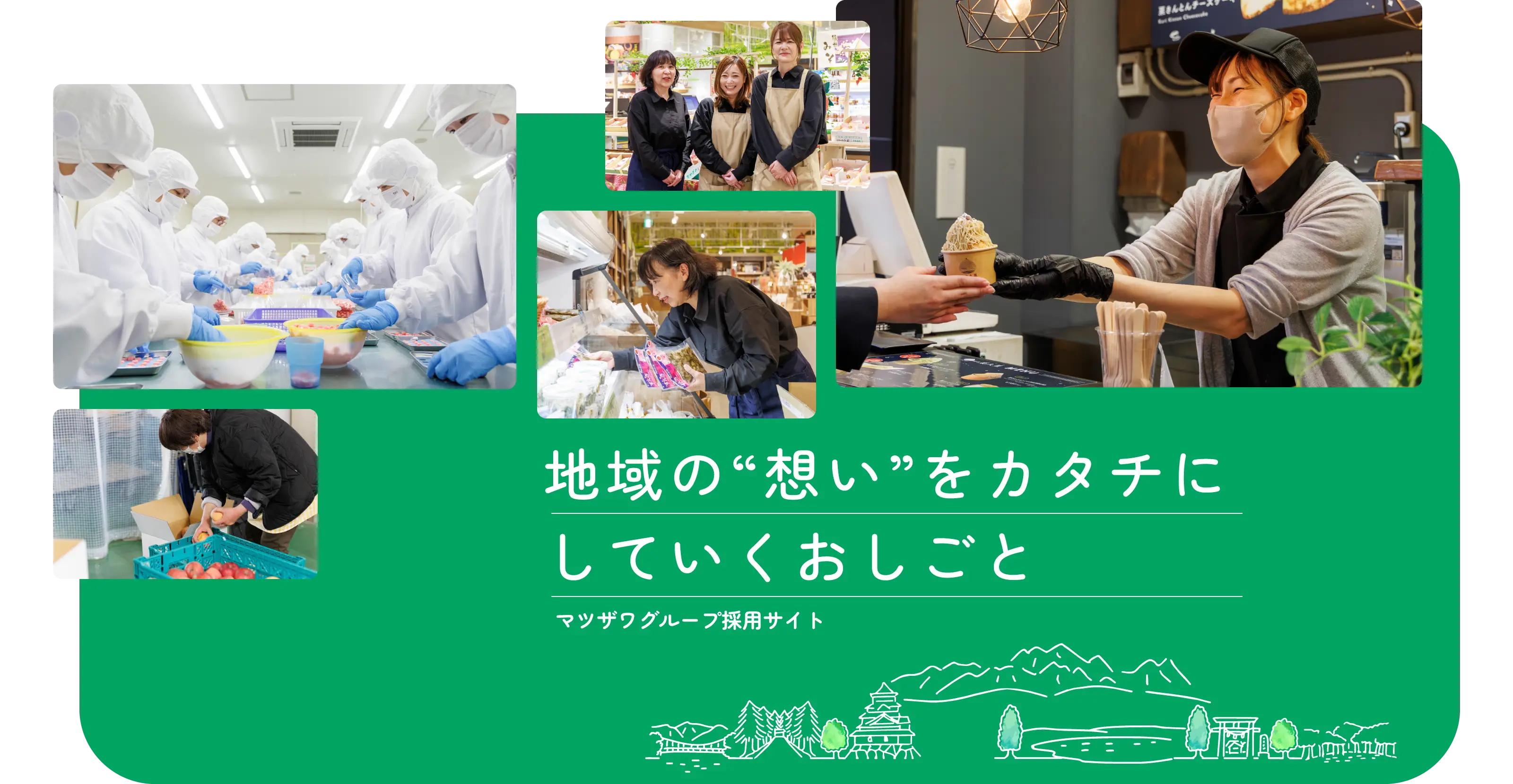 地域の“想い”をカタチにしていくおしごと マツザワグループ採用サイト